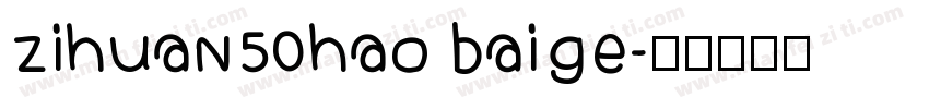 zihuan50hao baige字体转换